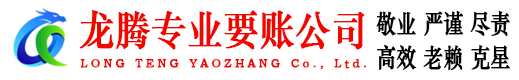 东山龙腾讨债公司